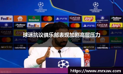 球迷抗议俱乐部表现加剧高层压力