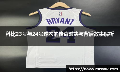 科比23号与24号球衣的传奇对决与背后故事解析